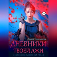 Агата Чернышова. Дневники твоей лжи
