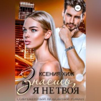. Знаешь, я не твоя