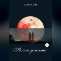 . После заката