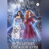 . Кассандра и Блэр в объятиях снежной бури