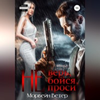 . Не верь, не бойся, не проси