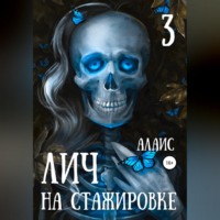 . Лич на стажировке. Часть 3