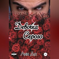 . Девочка Серого