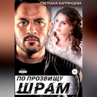 . По прозвищу Шрам