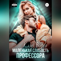 Клэр Вирго. Маленькая слабость профессора