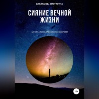. Сияние вечной жизни