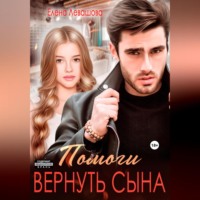 . Помоги вернуть сына