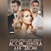 . Ассистентка для двоих