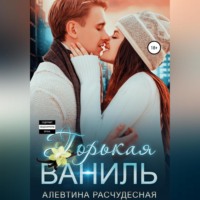 Алевтина Расчудесная. Горькая Ваниль