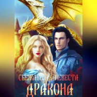 . Сбежавшая невеста дракона