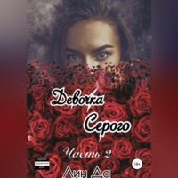 . Девочка Серого. Часть 2