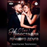 . (Лже)невеста для лучшего друга