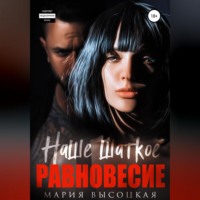 . Наше шаткое равновесие