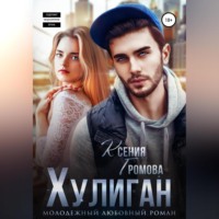 . Хулиган