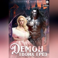 . Демон твоих грез