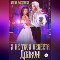 . Я не твоя невеста, Дракон!