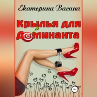 . Крылья для Доминанта