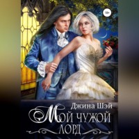 . Мой чужой лорд