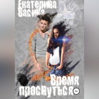 . Время проснуться