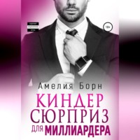 . Киндер-сюрприз для миллиардера