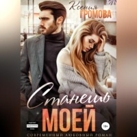 . Станешь моей