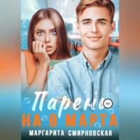 . Парень на 8 марта