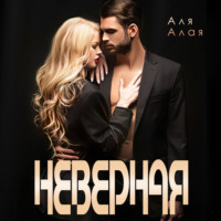 . Неверная