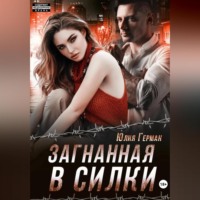 Юлия Герман. Загнанная в силки