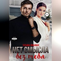 . Нет смысла без тебя