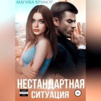 . Нестандартная ситуация