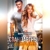 . Стандартный случай