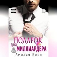 Амелия Борн. Подарок для миллиардера