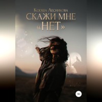 . Скажи мне «нет»