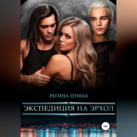 Регина Птица. Экспедиция на Эрхол