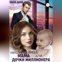 . Неслучайная мама для дочки миллионера