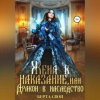 . Жена в наказание, или Дракон в наследство