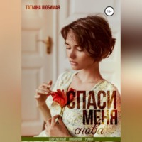 . Спаси меня снова