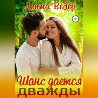 Агата Вебер. Шанс дается дважды
