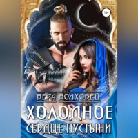 Вера Волховец. Холодное сердце пустыни