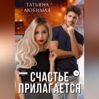. Счастье прилагается