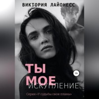 . Ты мое искупление