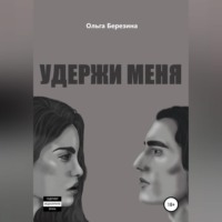 . Удержи меня