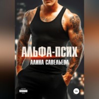 . Альфа-псих