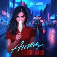 . Ангел для грешников