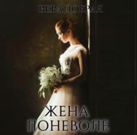 . Жена поневоле