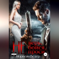 . Не верь, не бойся, не проси. Книга 3