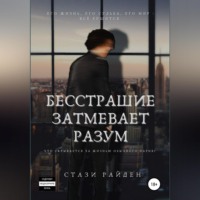 . Бесстрашие затмевает разум