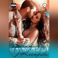 . Недолюбленный