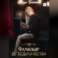 . Фамильяр ее ведьмачества