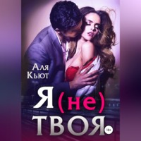 . Я (не) твоя